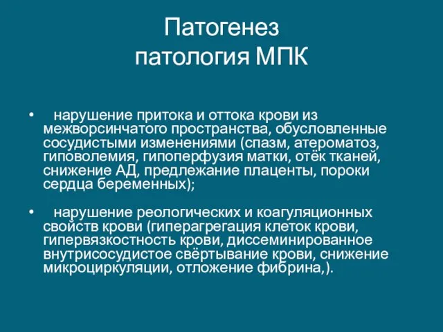 Патогенез патология МПК нарушение притока и оттока крови из межворсинчатого пространства,