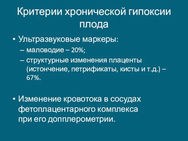 Критерии хронической гипоксии плода Ультразвуковые маркеры: маловодие – 20%; структурные изменения