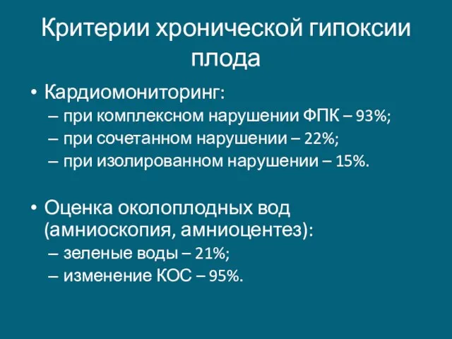 Критерии хронической гипоксии плода Кардиомониторинг: при комплексном нарушении ФПК – 93%;