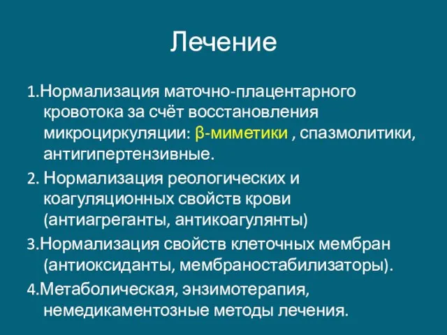 Лечение 1.Нормализация маточно-плацентарного кровотока за счёт восстановления микроциркуляции: β-миметики , спазмолитики,