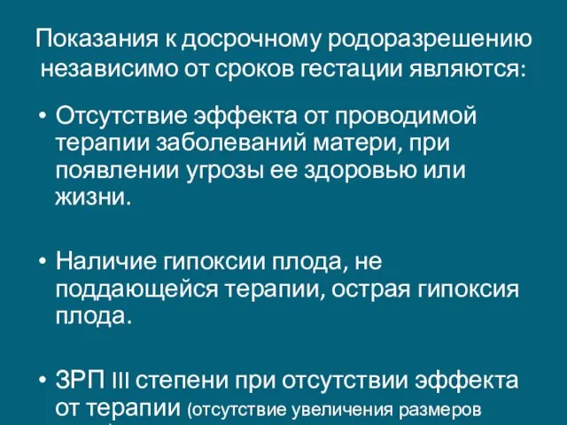 Показания к досрочному родоразрешению независимо от сроков гестации являются: Отсутствие эффекта