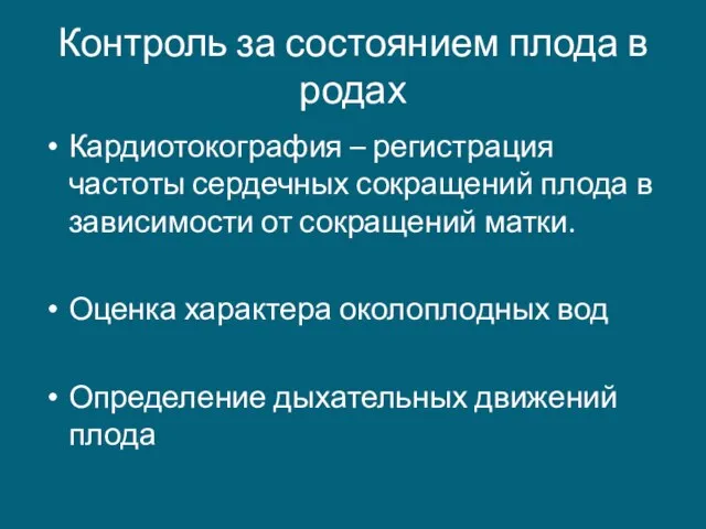 Контроль за состоянием плода в родах Кардиотокография – регистрация частоты сердечных