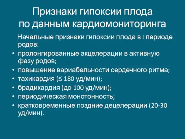 Признаки гипоксии плода по данным кардиомониторинга Начальные признаки гипоксии плода в