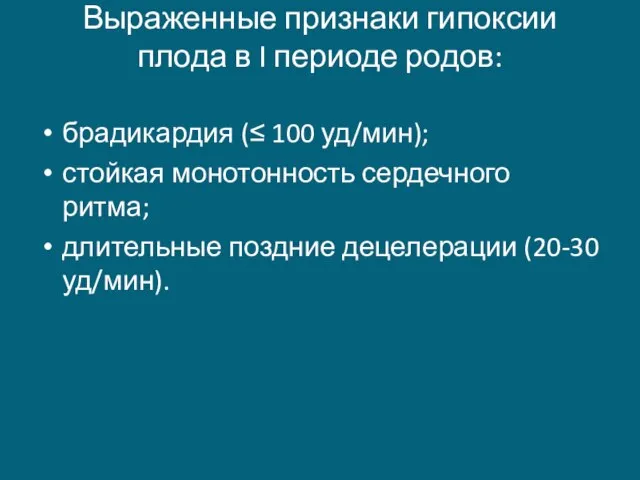 Выраженные признаки гипоксии плода в I периоде родов: брадикардия (≤ 100