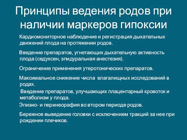 Принципы ведения родов при наличии маркеров гипоксии Кардиомониторное наблюдение и регистрация