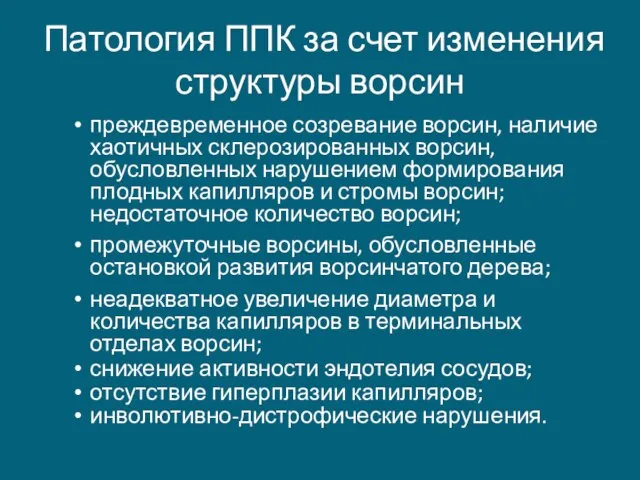 Патология ППК за счет изменения структуры ворсин преждевременное созревание ворсин, наличие