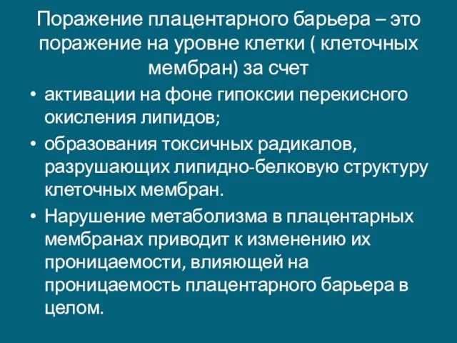 Поражение плацентарного барьера – это поражение на уровне клетки ( клеточных