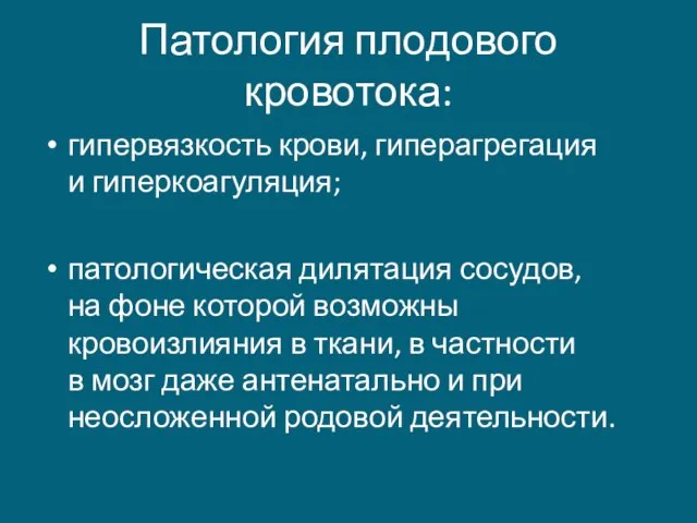 Патология плодового кровотока: гипервязкость крови, гиперагрегация и гиперкоагуляция; патологическая дилятация сосудов,