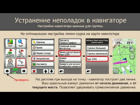 Устранение неполадок в навигаторе Настройки навигатора важные для группы. Не оптимальная