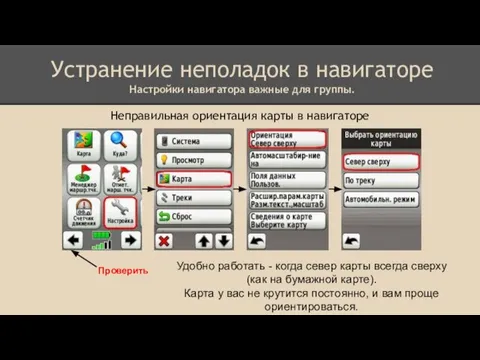 Неправильная ориентация карты в навигаторе Проверить Устранение неполадок в навигаторе Настройки