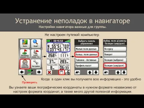 Не настроен путевой компьютер Проверить Устранение неполадок в навигаторе Настройки навигатора