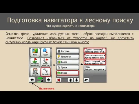 Очистка трека, удаление маршрутных точек, сброс поездки выполняется с навигатора. Позволяет