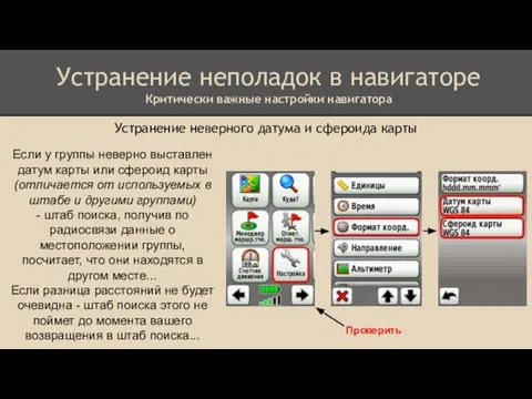 Устранение неверного датума и сфероида карты Устранение неполадок в навигаторе Критически