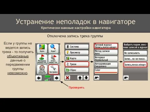 Устранение неполадок в навигаторе Критически важные настройки навигатора Отключена запись трека