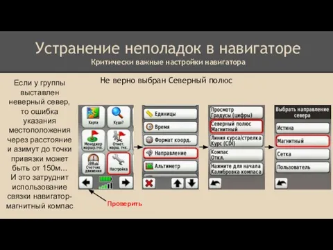 Устранение неполадок в навигаторе Критически важные настройки навигатора Не верно выбран