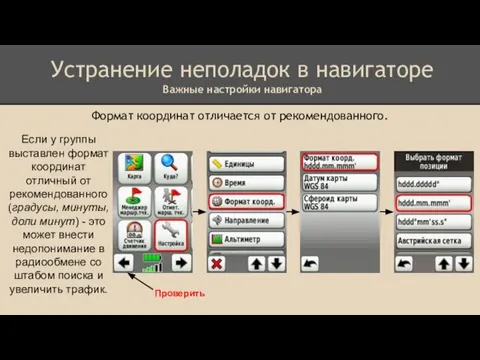 Устранение неполадок в навигаторе Важные настройки навигатора Формат координат отличается от