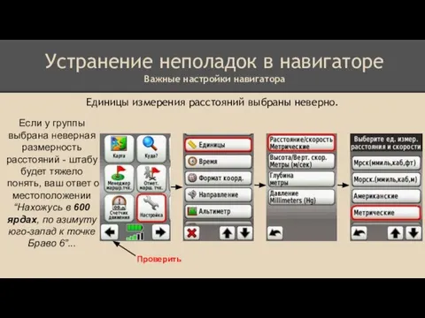 Устранение неполадок в навигаторе Важные настройки навигатора Если у группы выбрана