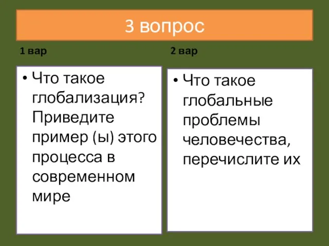 3 вопрос 1 вар Что такое глобализация? Приведите пример (ы) этого