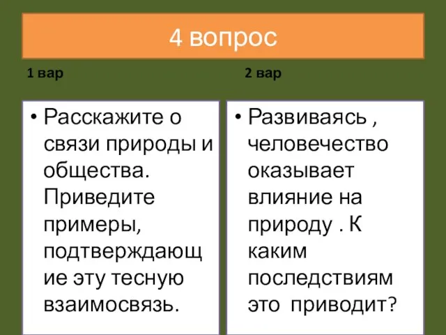 4 вопрос 1 вар Расскажите о связи природы и общества. Приведите