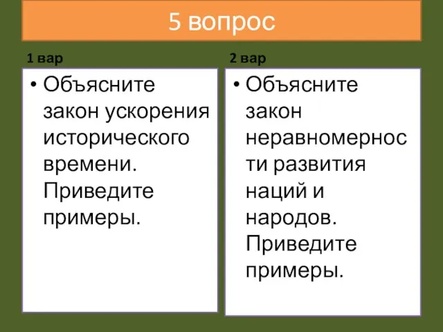 5 вопрос 1 вар Объясните закон ускорения исторического времени. Приведите примеры.