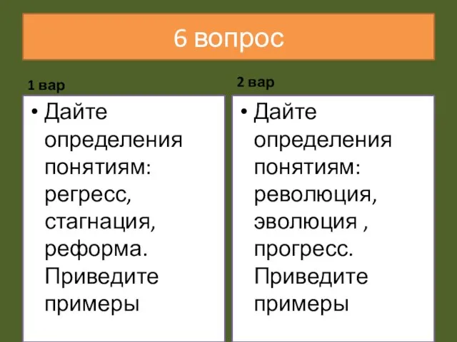 6 вопрос 1 вар Дайте определения понятиям: регресс, стагнация, реформа. Приведите