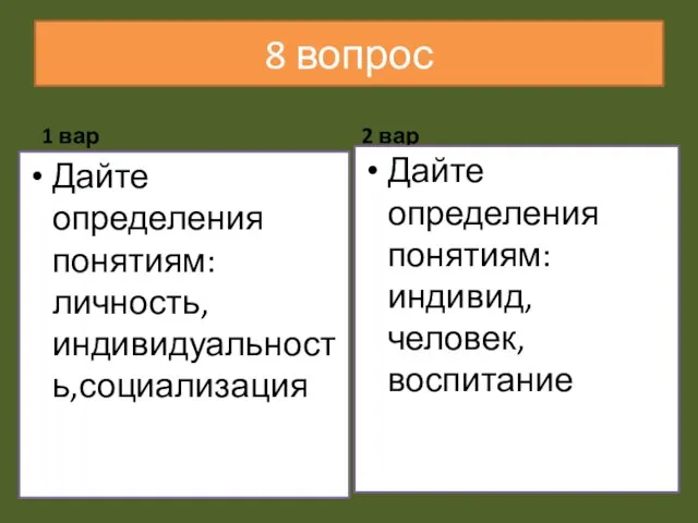 8 вопрос 1 вар Дайте определения понятиям: личность, индивидуальность,социализация 2 вар