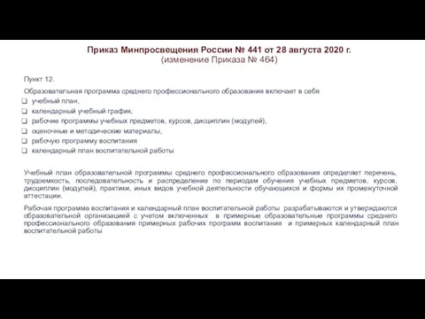 Приказ Минпросвещения России № 441 от 28 августа 2020 г. (изменение