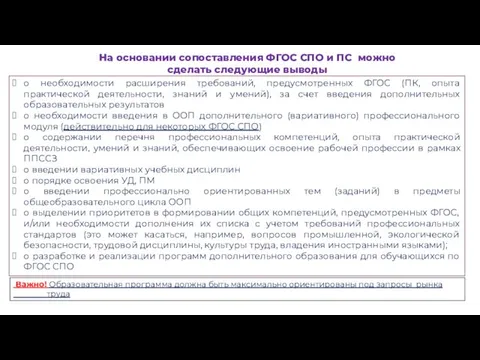 о необходимости расширения требований, предусмотренных ФГОС (ПК, опыта практической деятельности, знаний