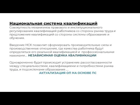 Национальная система квалификаций Совокупность механизмов правового и институционального регулирования квалификаций работников