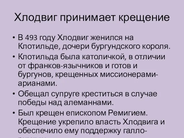 Хлодвиг принимает крещение В 493 году Хлодвиг женился на Клотильде, дочери