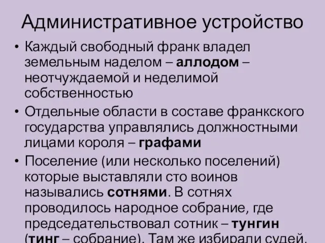 Административное устройство Каждый свободный франк владел земельным наделом – аллодом –