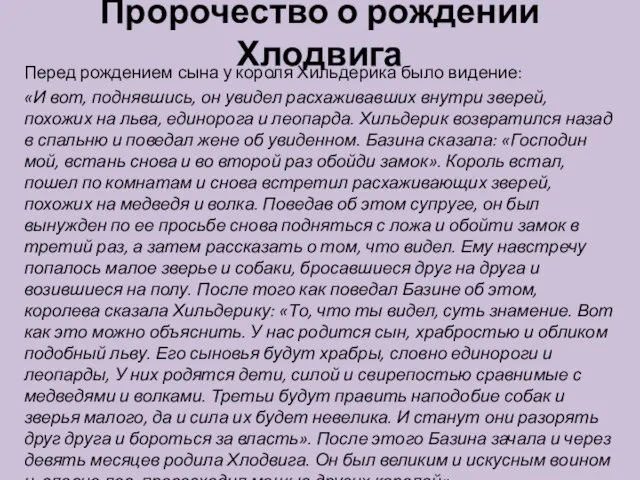 Пророчество о рождении Хлодвига Перед рождением сына у короля Хильдерика было