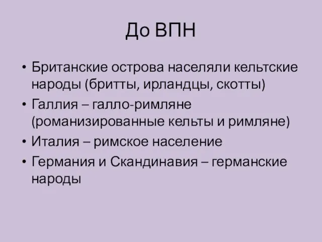 До ВПН Британские острова населяли кельтские народы (бритты, ирландцы, скотты) Галлия