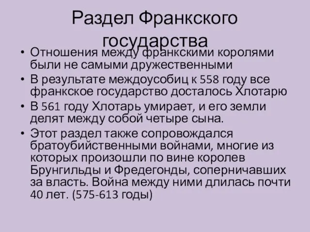 Раздел Франкского государства Отношения между франкскими королями были не самыми дружественными