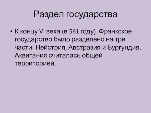 Раздел государства К концу VI века (в 561 году) Франкское государство