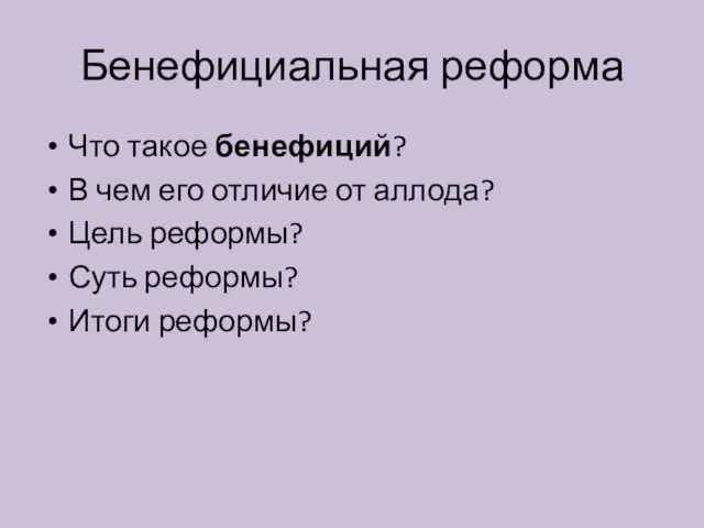 Бенефициальная реформа Что такое бенефиций? В чем его отличие от аллода?