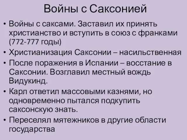 Войны с Саксонией Войны с саксами. Заставил их принять христианство и