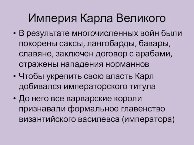 Империя Карла Великого В результате многочисленных войн были покорены саксы, лангобарды,