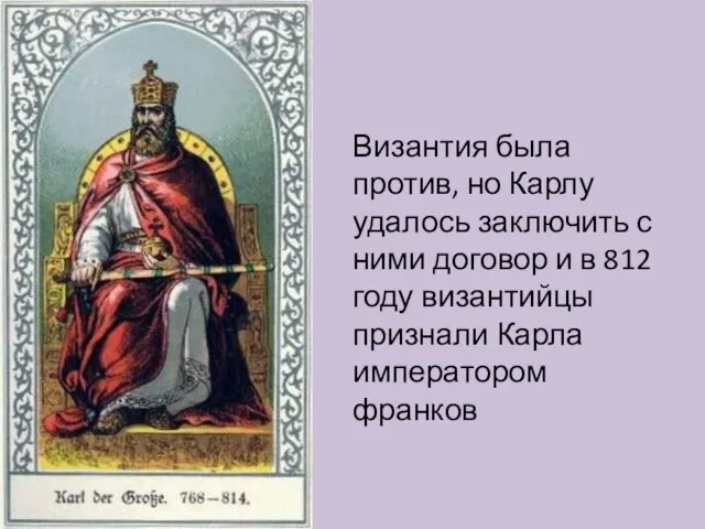 Византия была против, но Карлу удалось заключить с ними договор и