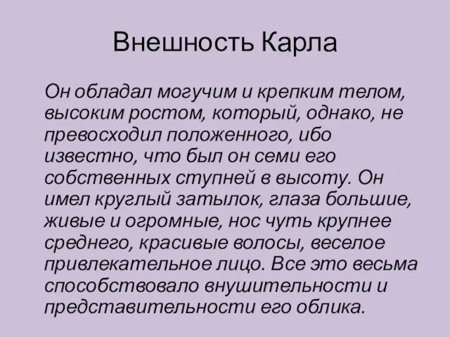 Внешность Карла Он обладал могучим и крепким телом, высоким ростом, который,