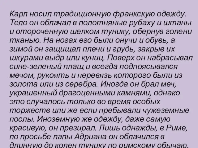 Карл носил традиционную франкскую одежду. Тело он облачал в полотняные рубаху