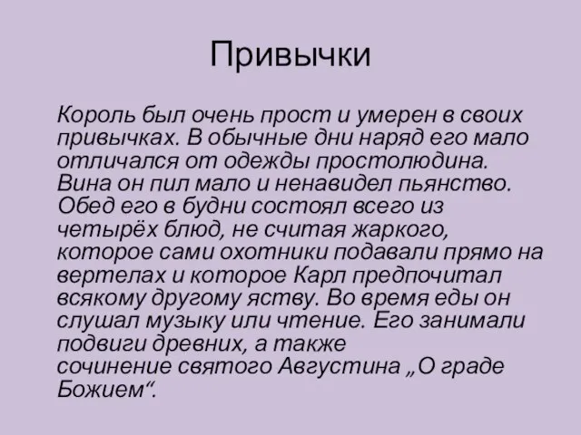 Привычки Король был очень прост и умерен в своих привычках. В