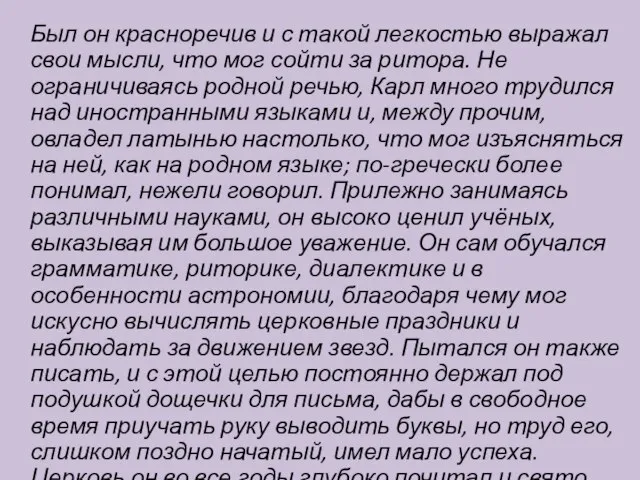 Был он красноречив и с такой легкостью выражал свои мысли, что