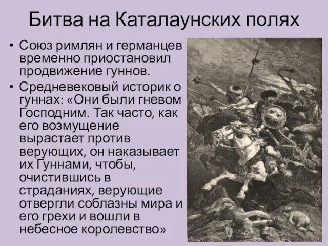 Битва на Каталаунских полях Союз римлян и германцев временно приостановил продвижение