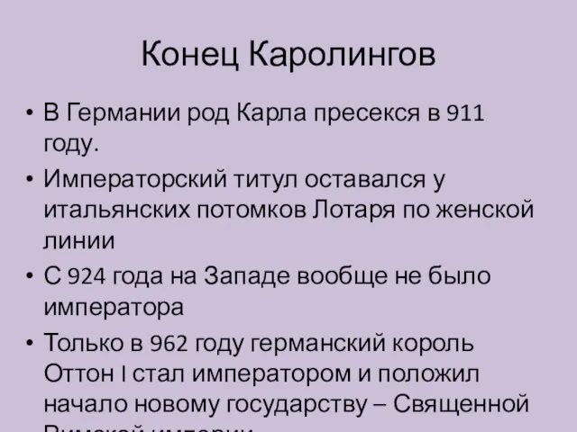 Конец Каролингов В Германии род Карла пресекся в 911 году. Императорский