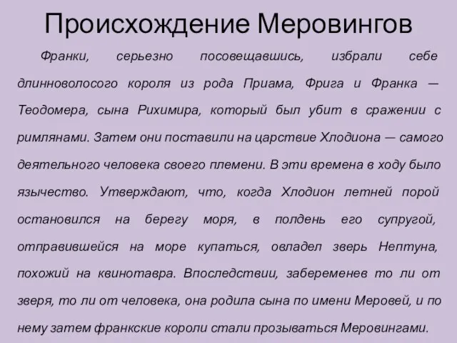 Происхождение Меровингов Франки, серьезно посовещавшись, избрали себе длинноволосого короля из рода