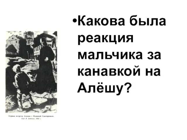 Какова была реакция мальчика за канавкой на Алёшу?