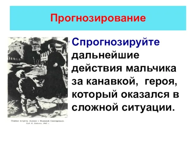 Прогнозирование Спрогнозируйте дальнейшие действия мальчика за канавкой, героя, который оказался в сложной ситуации.