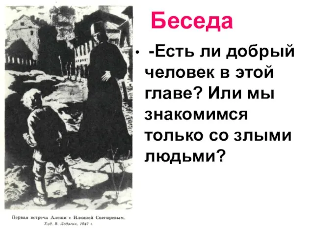 Беседа -Есть ли добрый человек в этой главе? Или мы знакомимся только со злыми людьми?