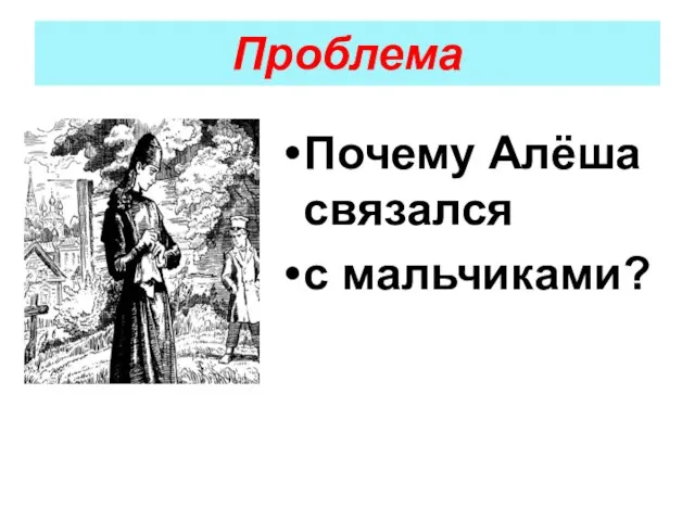 Проблема Почему Алёша связался с мальчиками?